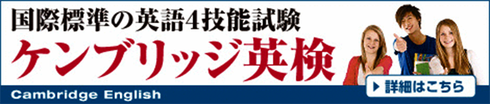 国際標準の英語4技能試験 ケンブリッジ英検